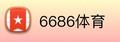 6686体育 logo